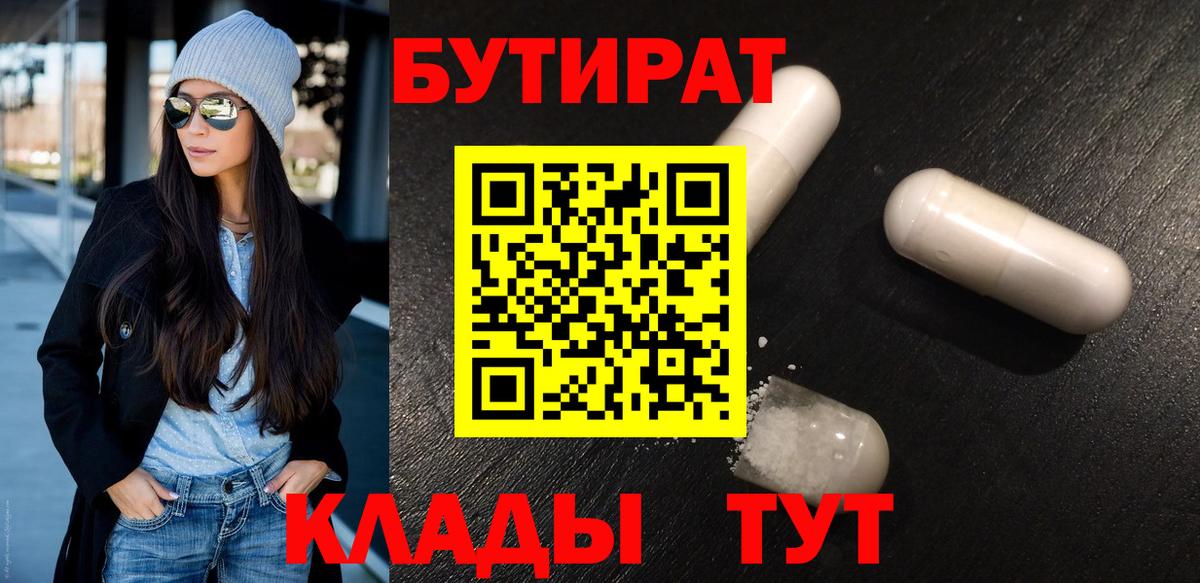 Бутират 99%  Великий Новгород 