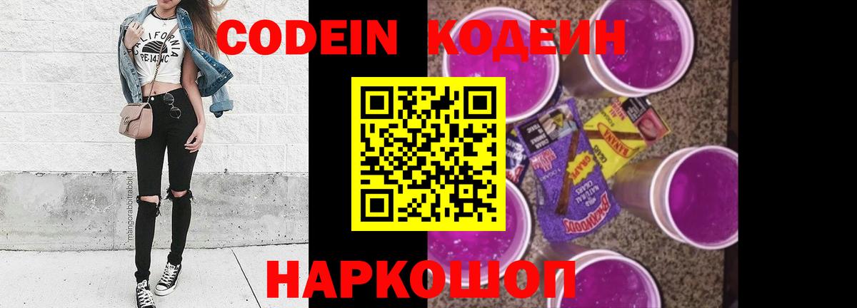 Кодеиновый сироп Lean Purple Drank Великий Новгород