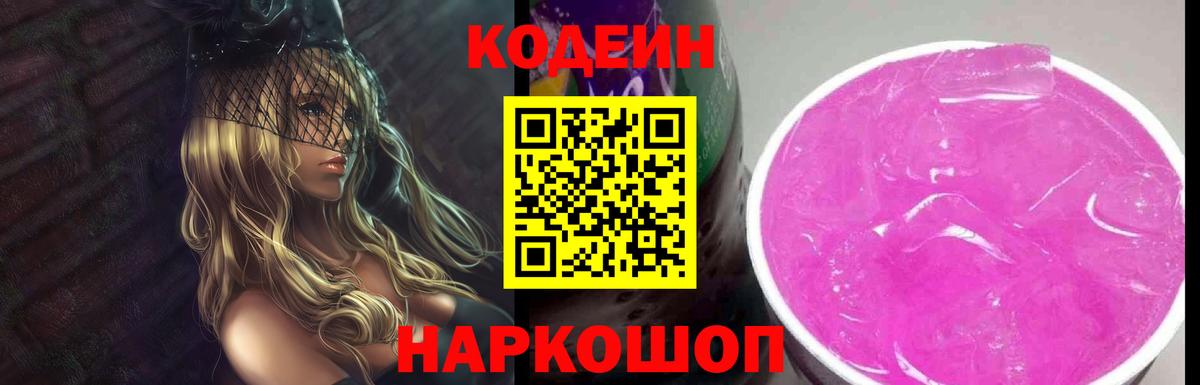 Великий Новгород  Кодеиновый сироп Lean Purple Drank  Вход с VPN  Кодеиновый сироп Lean Purple Drank 